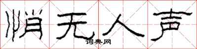 柯春海悄無人聲隸書怎么寫