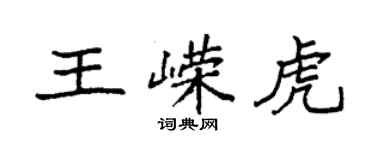 袁強王嶸虎楷書個性簽名怎么寫