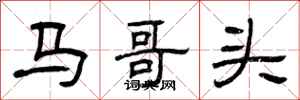 曾慶福馬哥頭隸書怎么寫