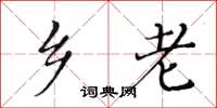 黃華生鄉老楷書怎么寫