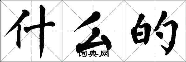 翁闓運什麼的楷書怎么寫