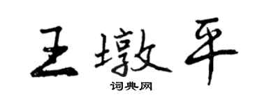 曾慶福王墩平行書個性簽名怎么寫