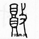 余巨力寫的硬筆篆書敗