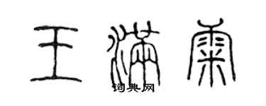 陳聲遠王滿康篆書個性簽名怎么寫