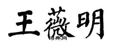 翁闓運王薇明楷書個性簽名怎么寫