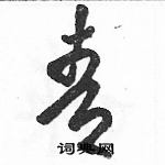 駱恆光寫的硬筆草書青