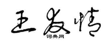 曾慶福王友情草書個性簽名怎么寫