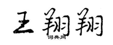 曾慶福王翔翔行書個性簽名怎么寫