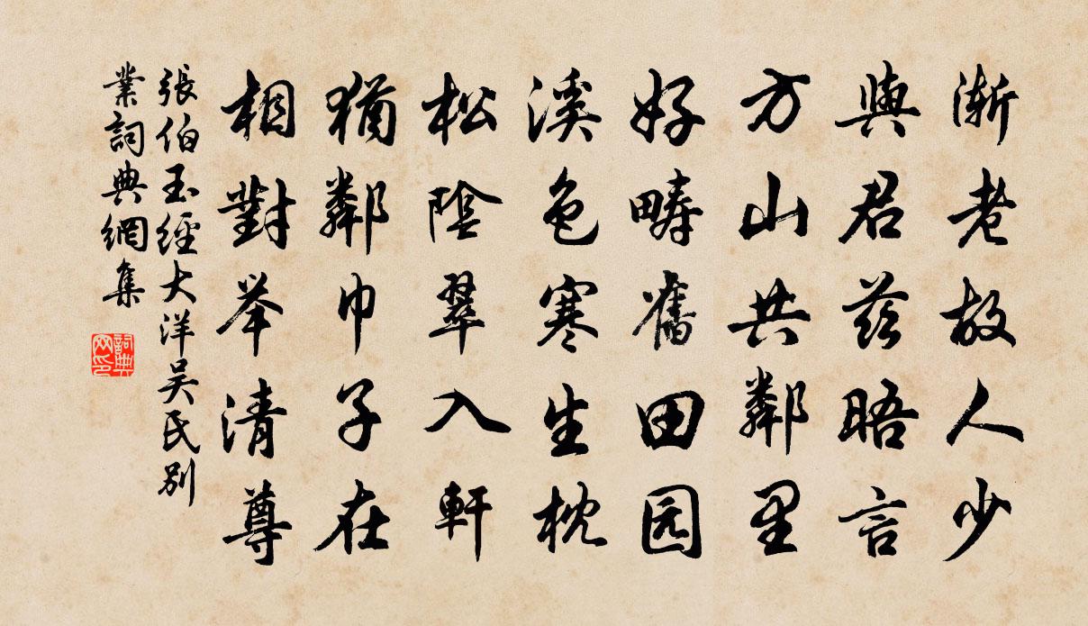 張伯玉經大洋吳氏別業書法作品欣賞