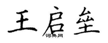 丁謙王啟壘楷書個性簽名怎么寫