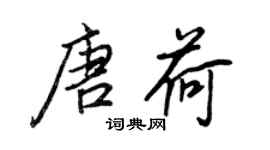 王正良唐荷行書個性簽名怎么寫