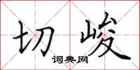 田英章切峻楷書怎么寫