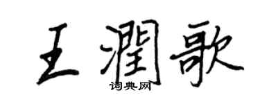 王正良王潤歌行書個性簽名怎么寫
