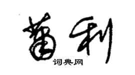 朱錫榮蕭利草書個性簽名怎么寫