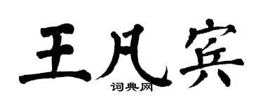 翁闓運王凡賓楷書個性簽名怎么寫