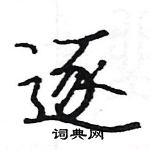 駱恆光寫的硬筆楷書逐