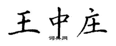 丁謙王中莊楷書個性簽名怎么寫