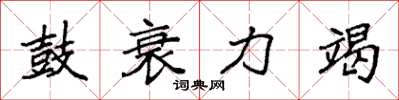 袁強鼓衰力竭楷書怎么寫