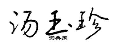 曾慶福湯玉珍行書個性簽名怎么寫