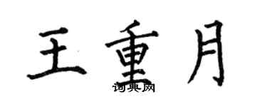 何伯昌王重月楷書個性簽名怎么寫