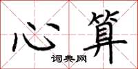 荊霄鵬心算楷書怎么寫