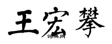 翁闓運王宏攀楷書個性簽名怎么寫