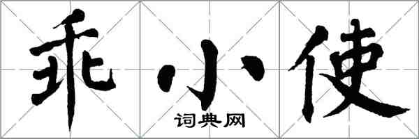 翁闓運乖小使楷書怎么寫
