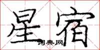 龐中華星宿楷書怎么寫