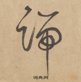 邊武千字文中端的寫法