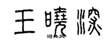 曾慶福王曉深篆書個性簽名怎么寫