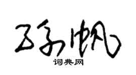朱錫榮孫帆草書個性簽名怎么寫