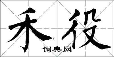 翁闓運禾役楷書怎么寫