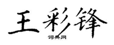 丁謙王彩鋒楷書個性簽名怎么寫