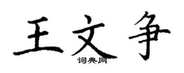 丁謙王文爭楷書個性簽名怎么寫
