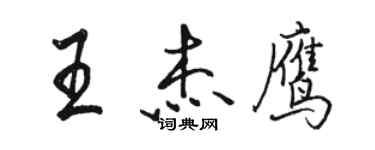 駱恆光王傑鷹行書個性簽名怎么寫