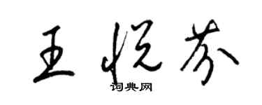 梁錦英王悅芬草書個性簽名怎么寫