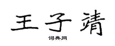袁強王子靖楷書個性簽名怎么寫