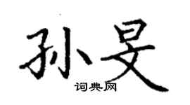 丁謙孫旻楷書個性簽名怎么寫