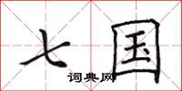 田英章七國楷書怎么寫