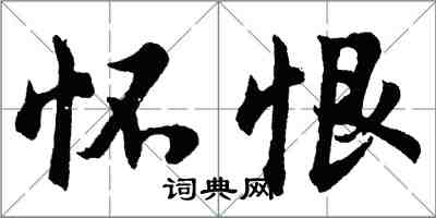 胡問遂懷恨行書怎么寫