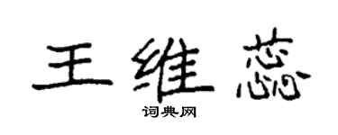 袁強王維蕊楷書個性簽名怎么寫