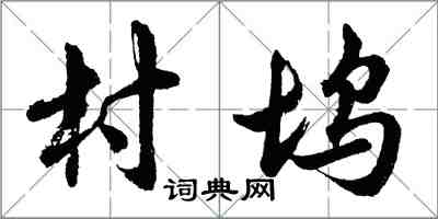 胡問遂村塢行書怎么寫