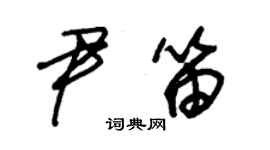 朱錫榮尹笛草書個性簽名怎么寫