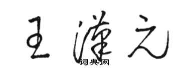 駱恆光王漢元草書個性簽名怎么寫