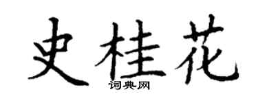 丁謙史桂花楷書個性簽名怎么寫