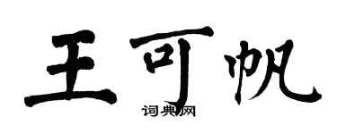 翁闓運王可帆楷書個性簽名怎么寫