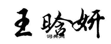 胡問遂王晗妍行書個性簽名怎么寫