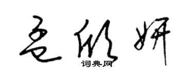 梁錦英孟欣妍草書個性簽名怎么寫