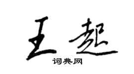 王正良王起行書個性簽名怎么寫