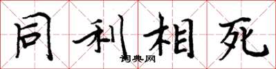 周炳元同利相死楷書怎么寫